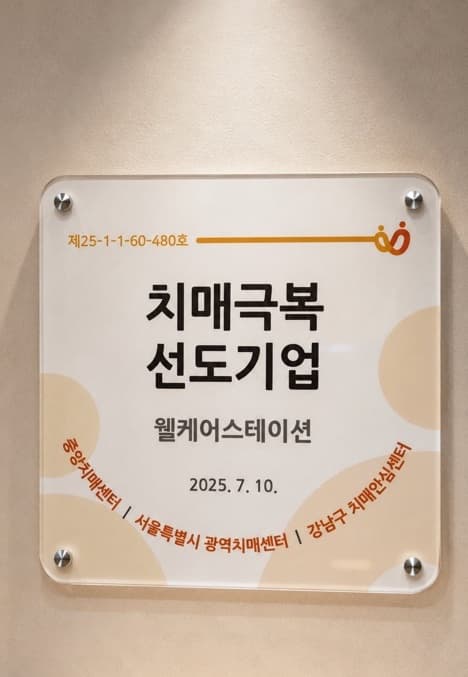 치매극복 선도기업 지정 상패 (제25-1-1-60-480호)
